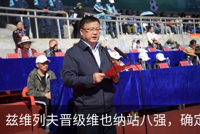 兹维列夫晋级维也纳站八强，确定下周世界排名登顶