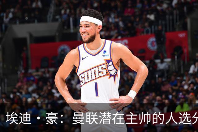 埃迪·豪：曼联潜在主帅的人选分析