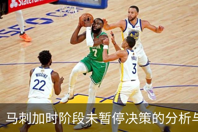 马刺加时阶段未暂停决策的分析与反思